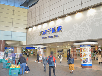 京成千原線「京成千葉」駅
