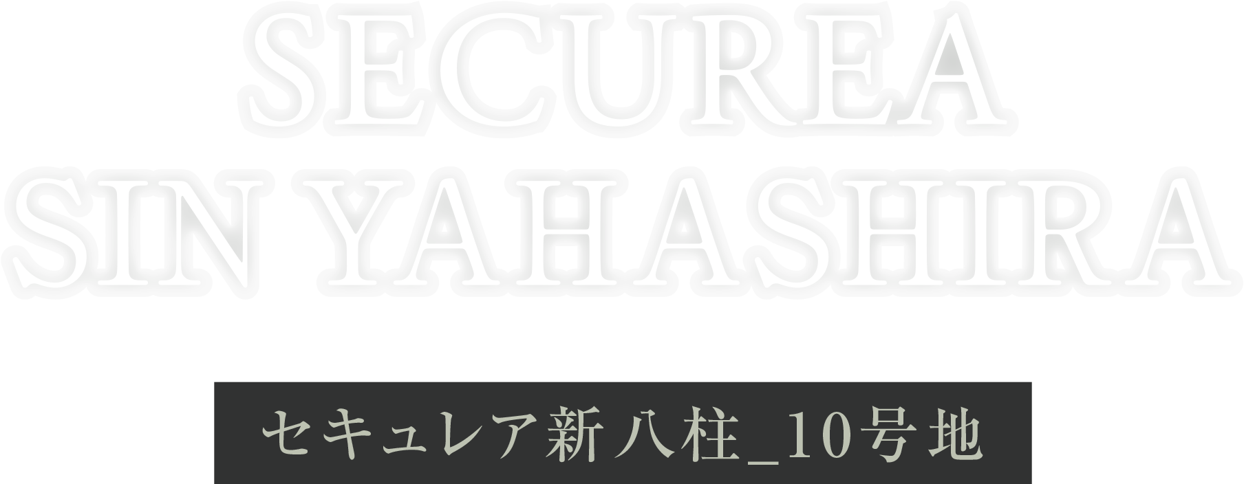 SECUREA SINYAHASHIRA ［セキュレア新八柱_10号地］