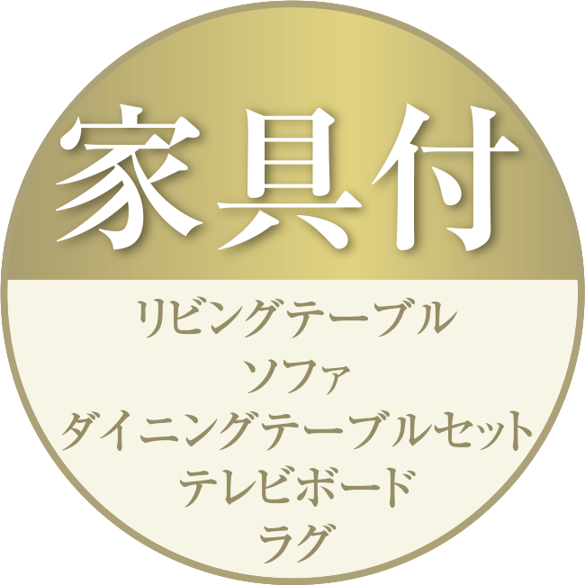 家具付