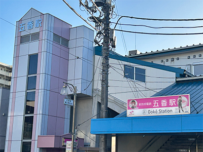 京成電鉄松戸線「五香」駅