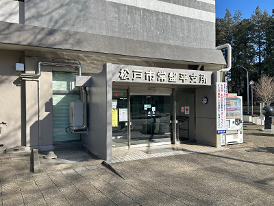 松戸市役所常盤平支所