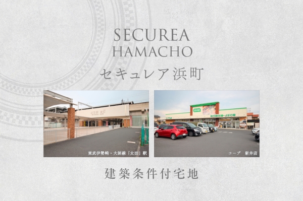 セキュレア浜町　(建築条件付宅地分譲)