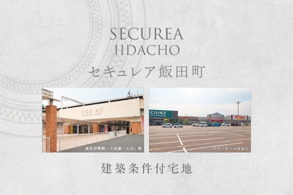 セキュレア飯田町　(建築条件付宅地分譲)