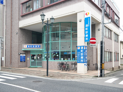通町診療所