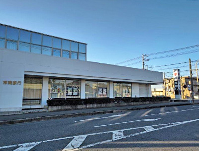 常陽銀行平須支店