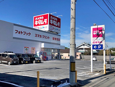 カメラのキタムラ水戸・平須店