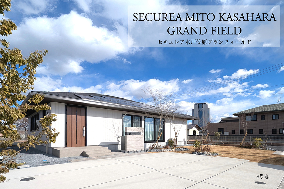 セキュレア水戸笠原グランフィールド　(鉄骨造）(分譲住宅)