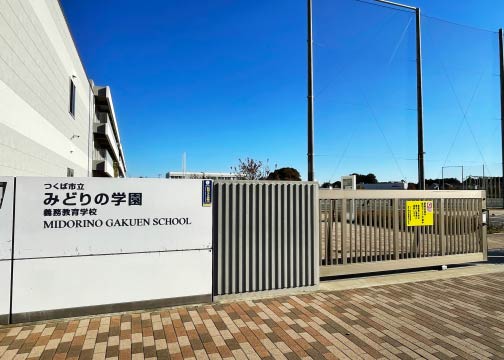 つくば市立みどりの学園義務教育学校