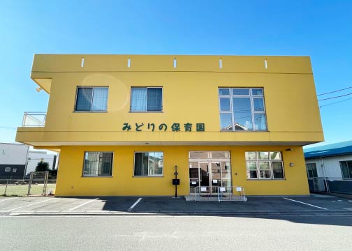 みどりの保育園