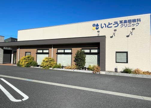 いとう耳鼻咽喉科クリニック
