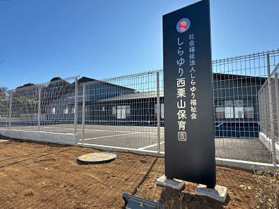 しらゆり西栗山保育園