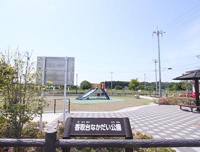 香取台なかだい公園