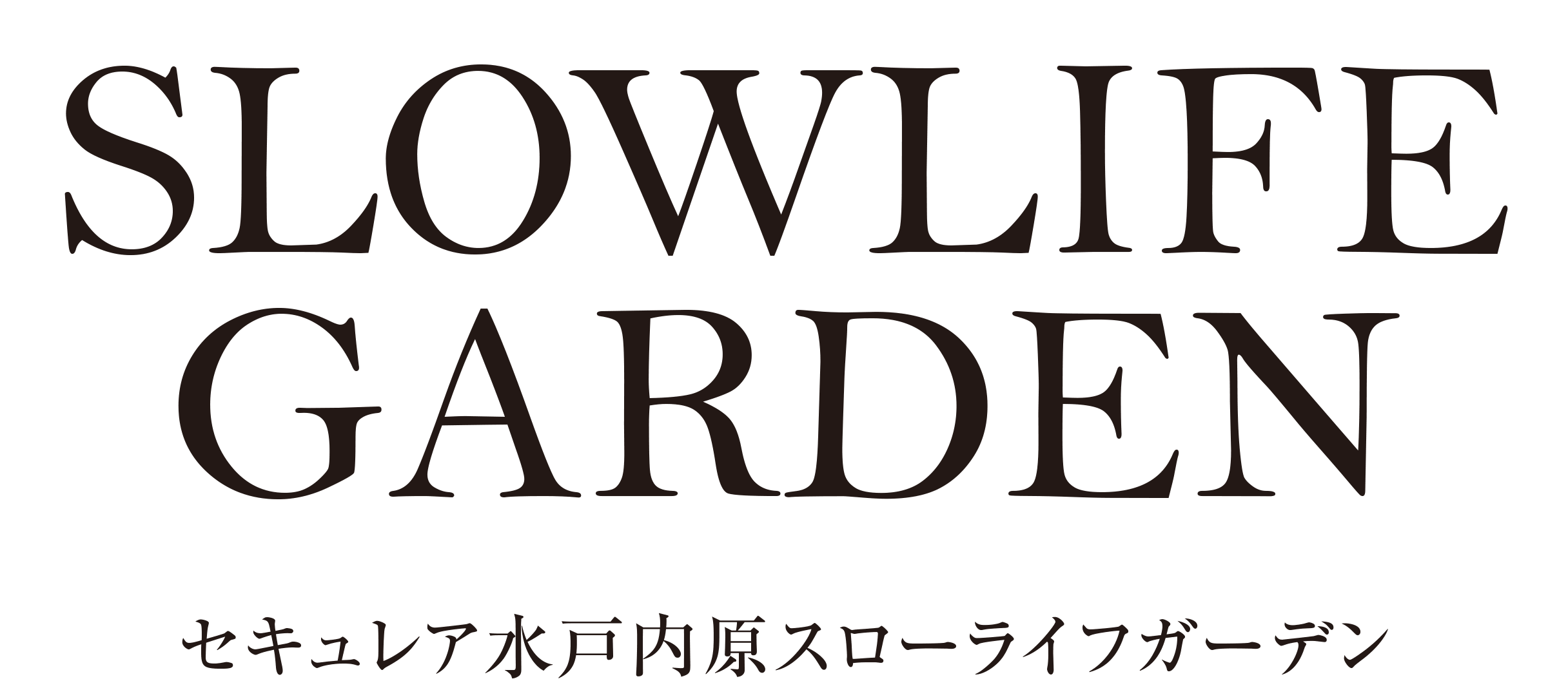 セキュレア水戸内原スローライフガーデン