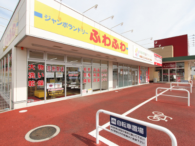 ジャンボランドリーふわふわ取手ゆめみ野店