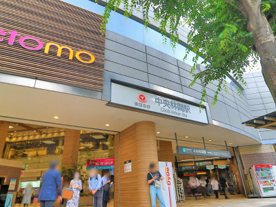 東急田園都市線「中央林間」駅