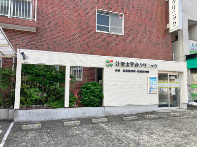 辻堂太平台クリニック