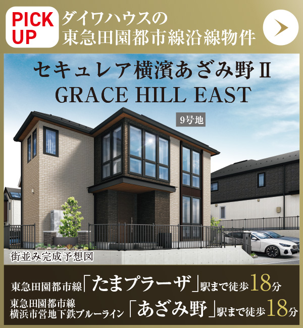 PICKUP／セキュレア横濱あざみ野II GRACE HILL EAST