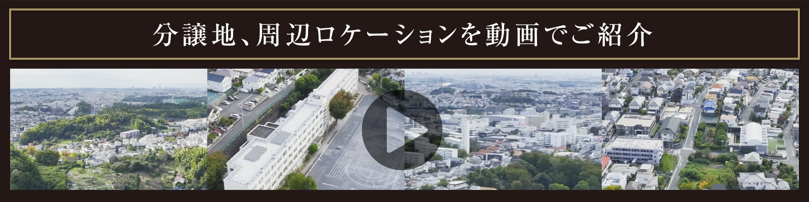 分譲地、周辺ロケーションを動画でご紹介