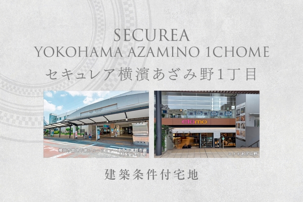 セキュレア横濱あざみ野1丁目　(建築条件付宅地分譲)