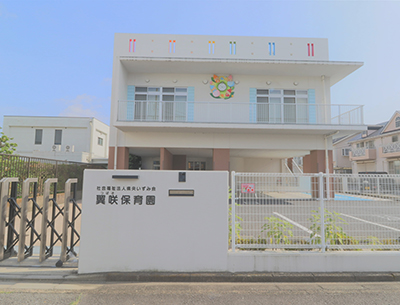 翼咲保育園