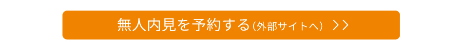 無人見学会 ご予約受付中