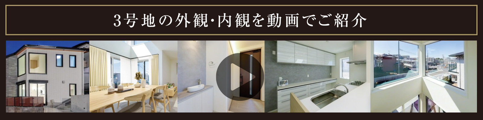 3号地の外観・内観を動画でご紹介
