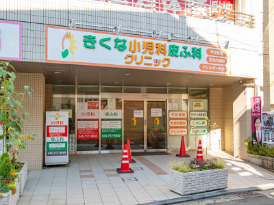 きくな小児科皮ふ科内科クリニック