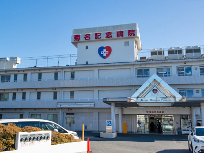 菊名記念病院