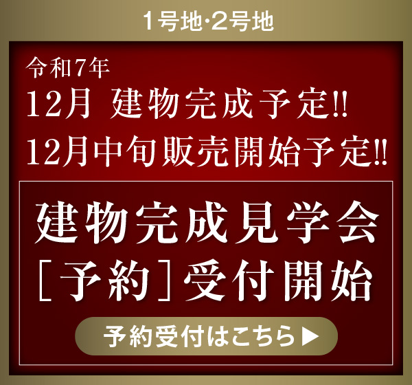 建物完成見学会［予約］受付開始