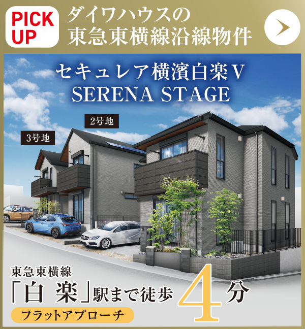 PICKUP／セキュレア横濱白楽V SERENA STAGE
