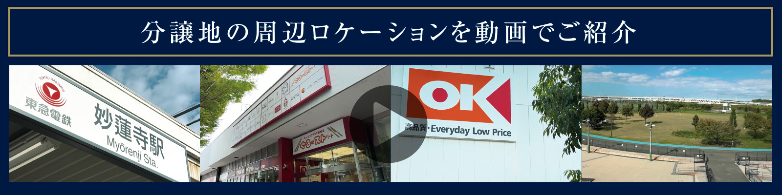 分譲地の周辺ロケーションを動画でご紹介