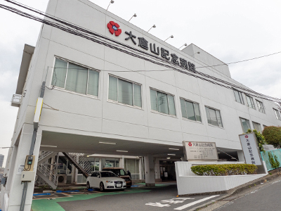大倉山記念病院