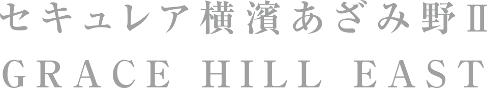 セキュレア横濱あざみ野II GRACE HILL EAST