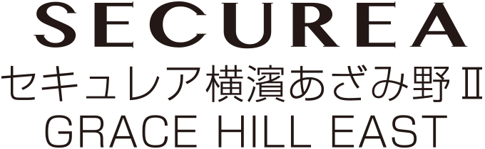 セキュレア横濱あざみ野II GRACE HILL EAST
