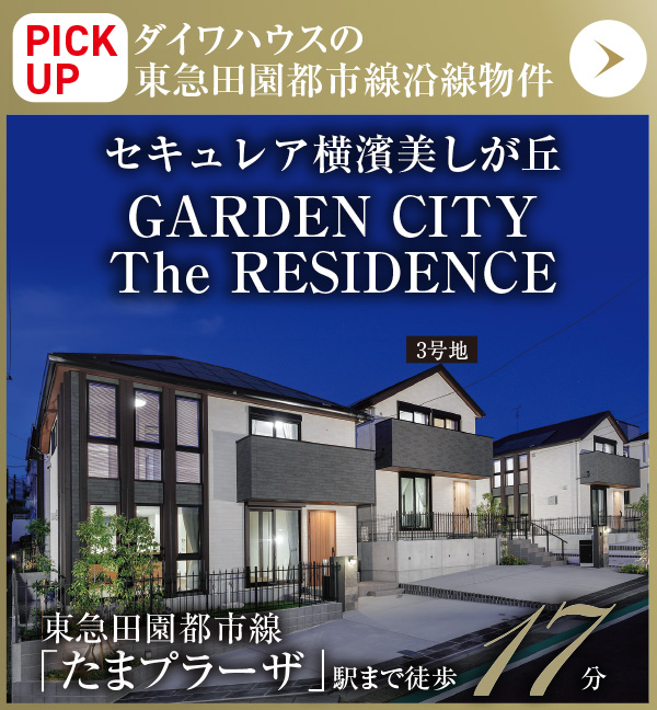 PICKUP／セキュレア横濱美しが丘 GARDEN CITY The RESIDENCE