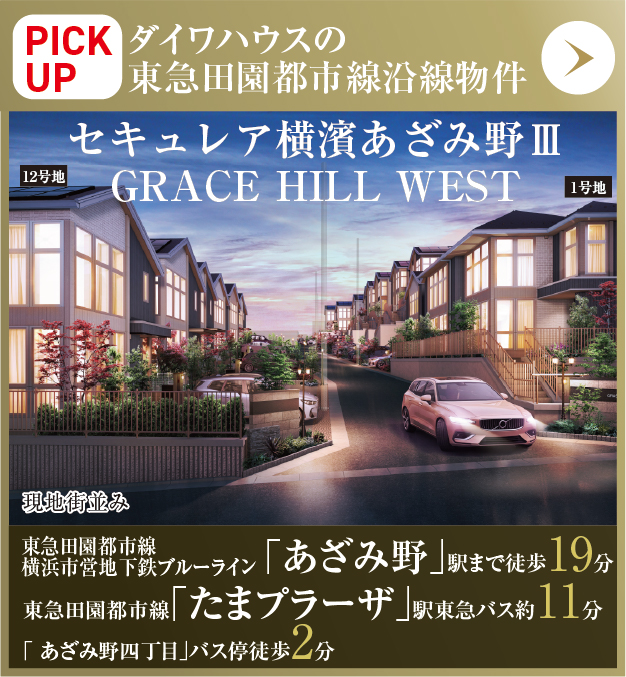 PICKUP／セキュレア横濱あざみ野Ⅲ GRACE HILL WEST