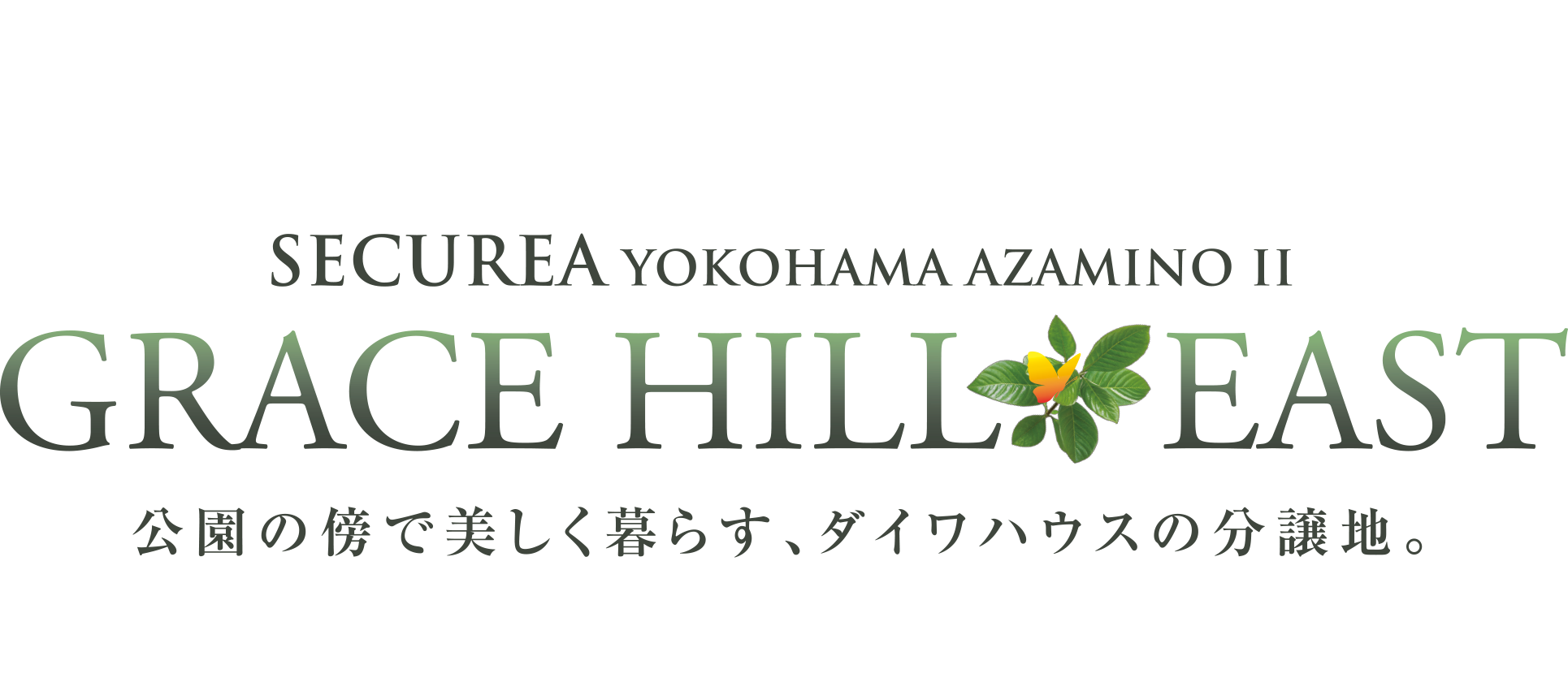 SECUREA YOKOHAMA AZAMINO Ⅱ GRACE HILL EAST 公園の傍で美しく暮らす、ダイワハウスの分譲地。