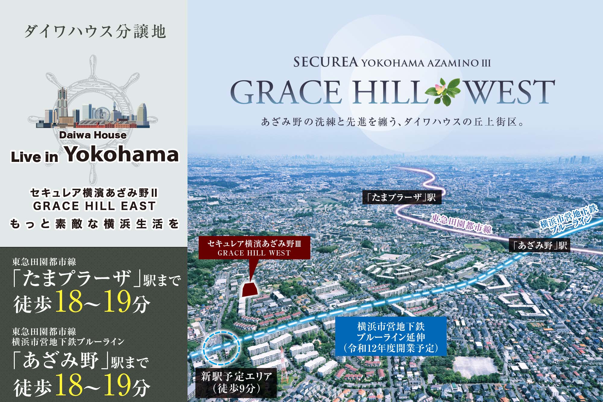 あざみ野の洗練と先進を纏う、ダイワハウスの丘上街区。
