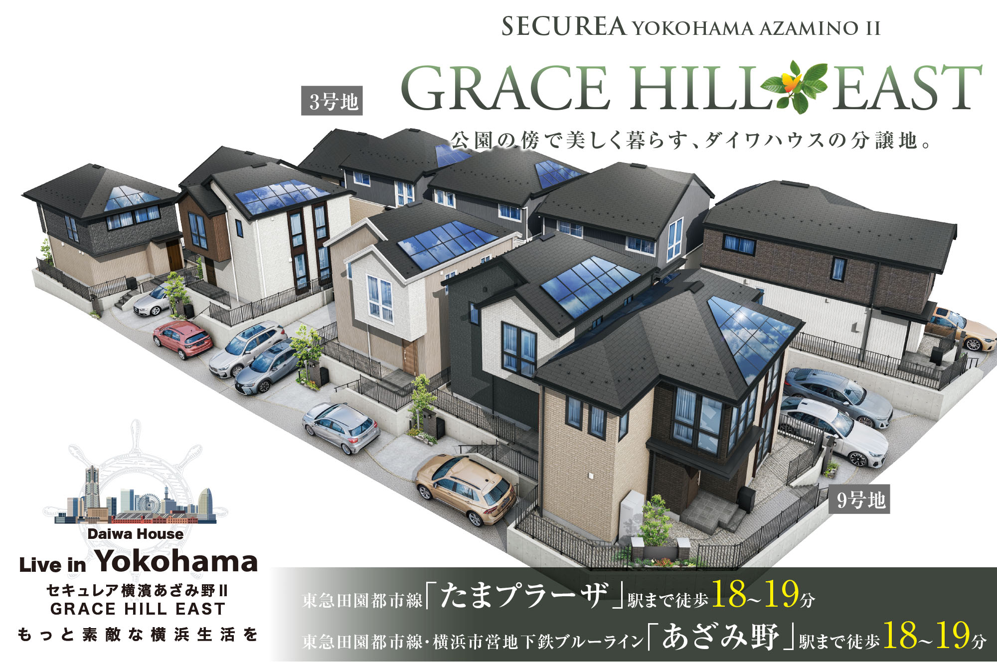 公園の傍で美しく暮らす、ダイワハウスの分譲地。