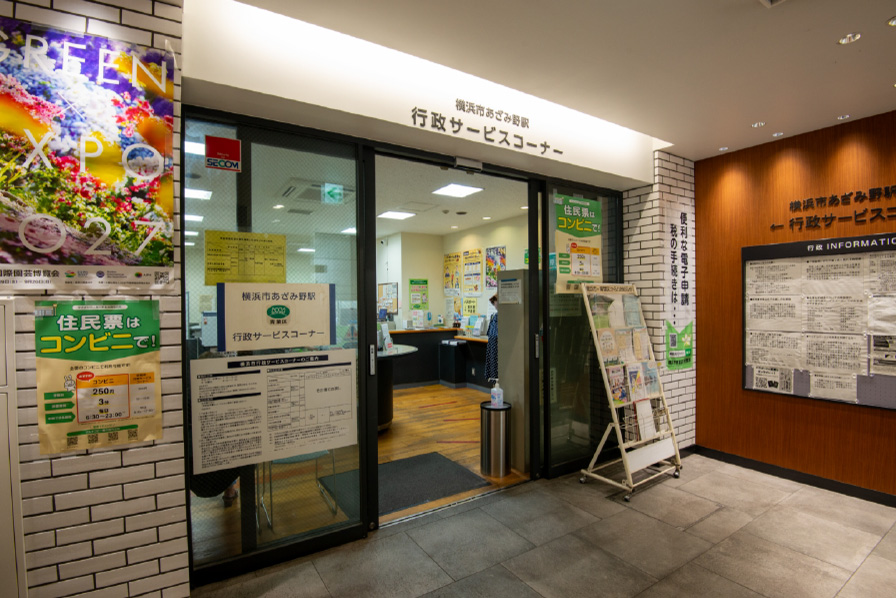 あざみ野駅行政サービスコーナー 