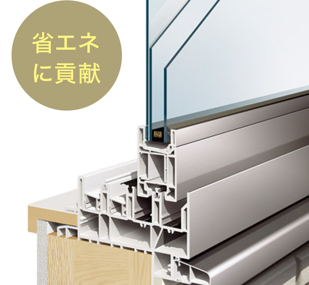 高断熱サッシ