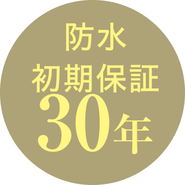 防水初期保証30年