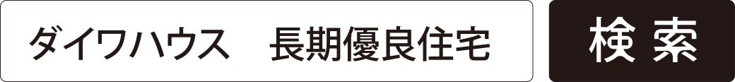 ダイワハウス 長期優良住宅