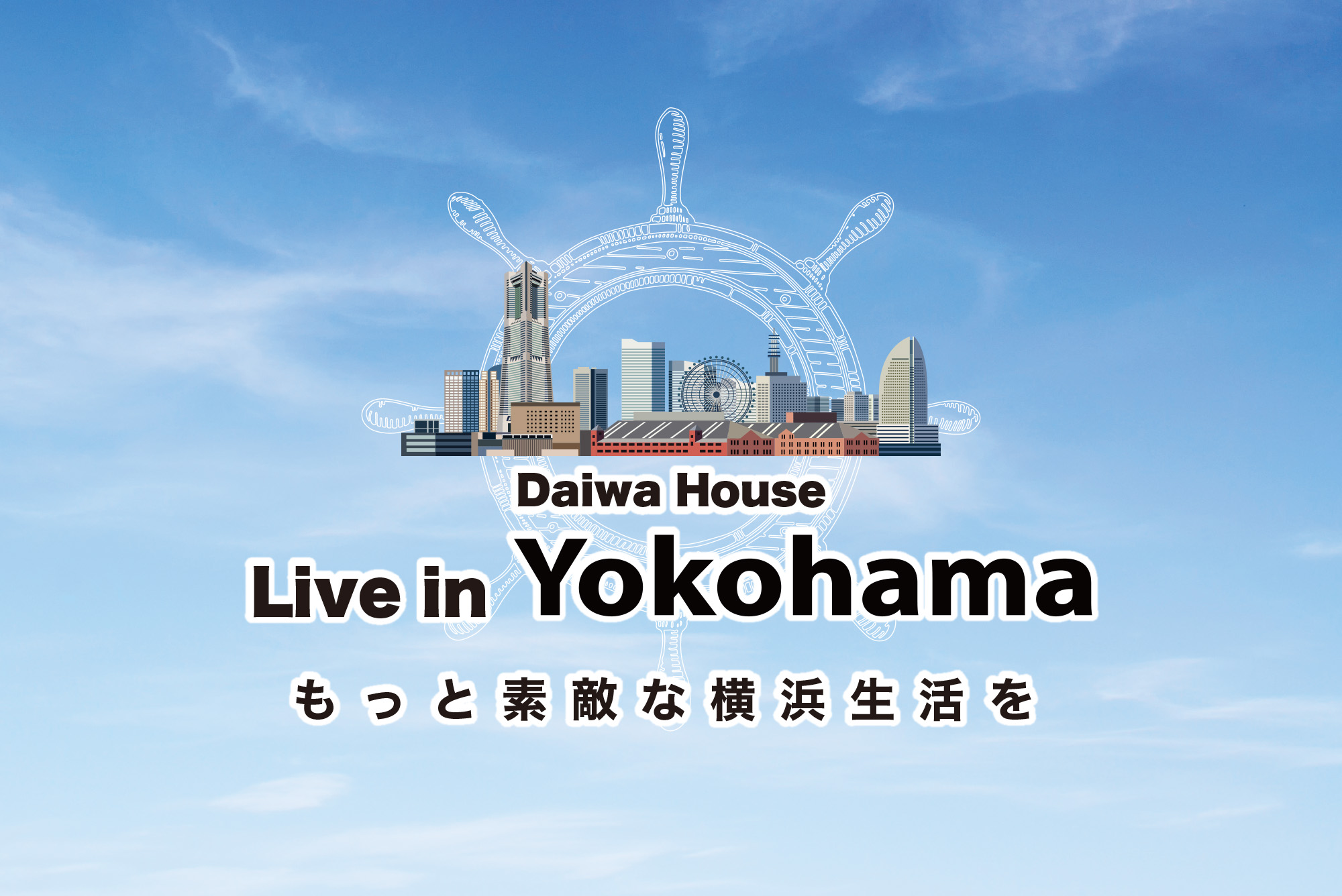 もっと素敵な横浜生活を