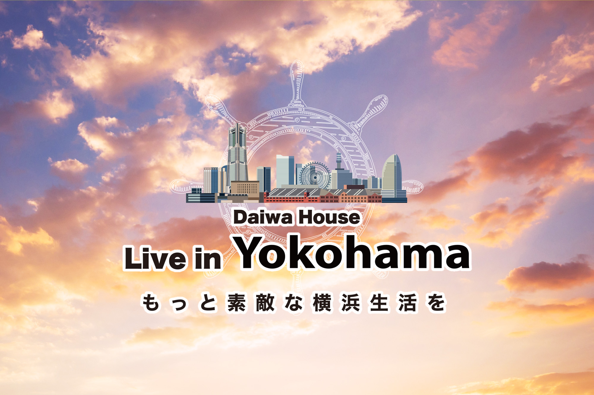 もっと素敵な横浜生活を