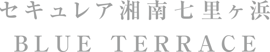 セキュレア湘南七里ヶ浜 BLUE TERRACE