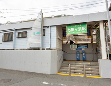 江ノ島電鉄「七里ヶ浜」駅