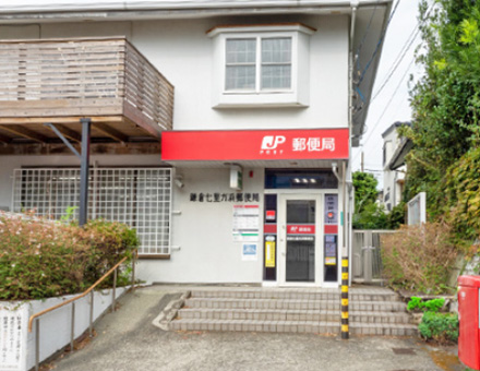 鎌倉七里ガ浜郵便局