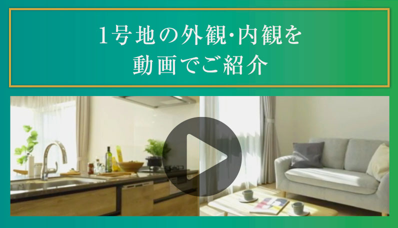 1号地の外観・内観を動画でご紹介
