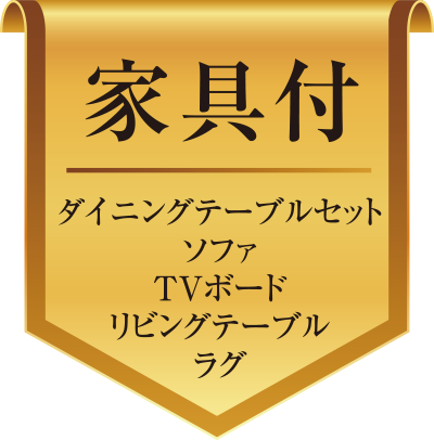 家具付／ダイニングテーブルセット・ソファ・TVボード・リビングテーブル・ラグ